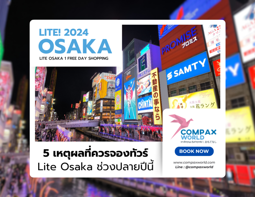 เที่ยวโอซาก้ากับ 5 เหตุผลที่ควรจองทัวร์ Lite Osaka ช่วงปลายปีนี้