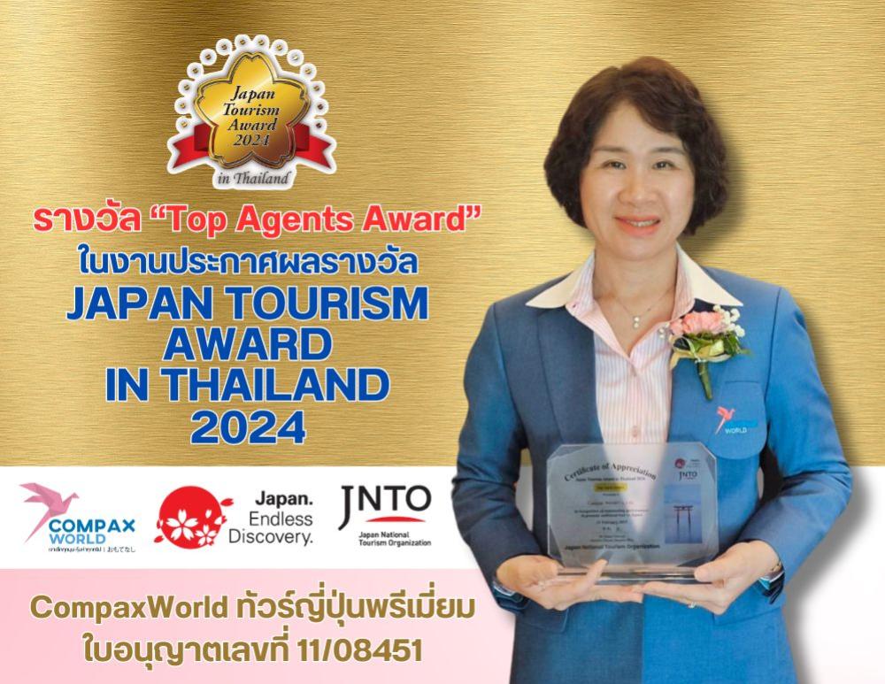 JAPAN TOURISM AWARD 2024 CompaxWorld คว้ารางวัลต่อเนื่องถึง 12 ปี