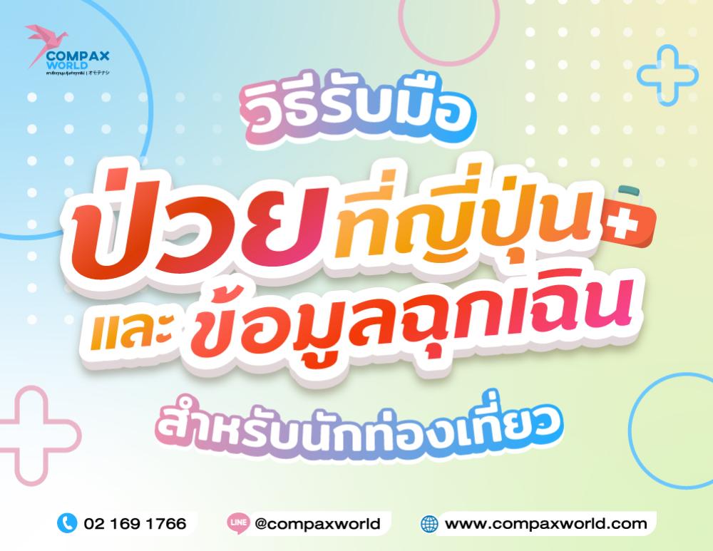 วิธีรับมือป่วยที่ญี่ปุ่น และข้อมูลฉุกเฉินสำหรับนักท่องเที่ยว | COMPAXWORLD