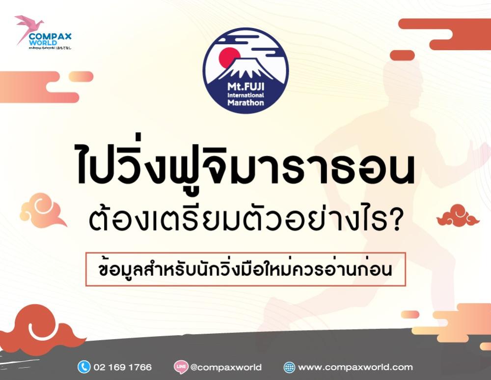 ไปวิ่งฟูจิมาราธอนต้องเตรียมอย่างไร ข้อมูลสำหรับนักวิ่งมือใหม่ควรอ่าน | COMPAXWORLD