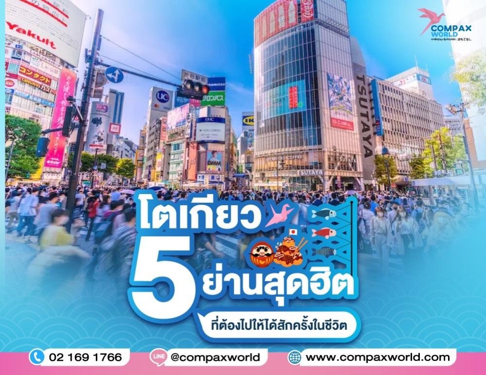 โตเกียว 5 ย่านสุดฮิตที่ต้องไปให้ได้สักครั้งในชีวิต