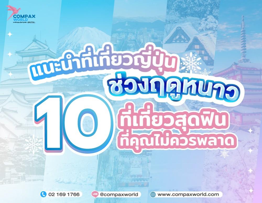 แนะนำที่เที่ยวญี่ปุ่นช่วงฤดูหนาว 10 ที่เที่ยวสุดฟิน..ห้ามพลาด