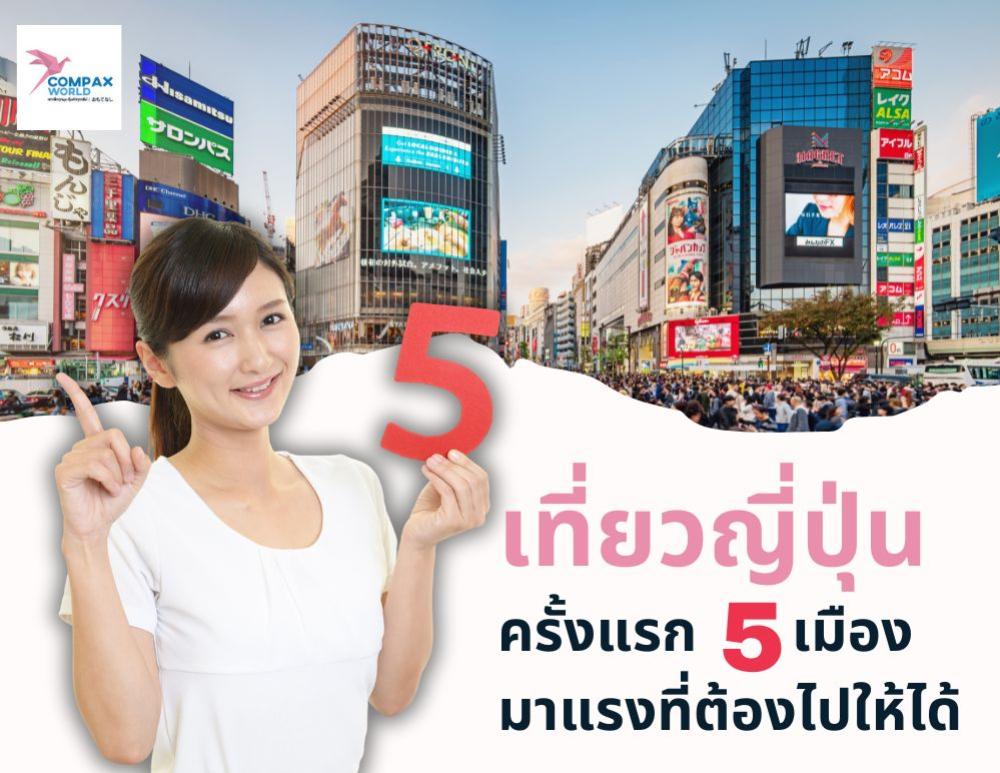 เที่ยวญี่ปุ่นครั้งแรก 5 เมืองมาแรงที่ต้องไปให้ได้ | COMPAXWORLD