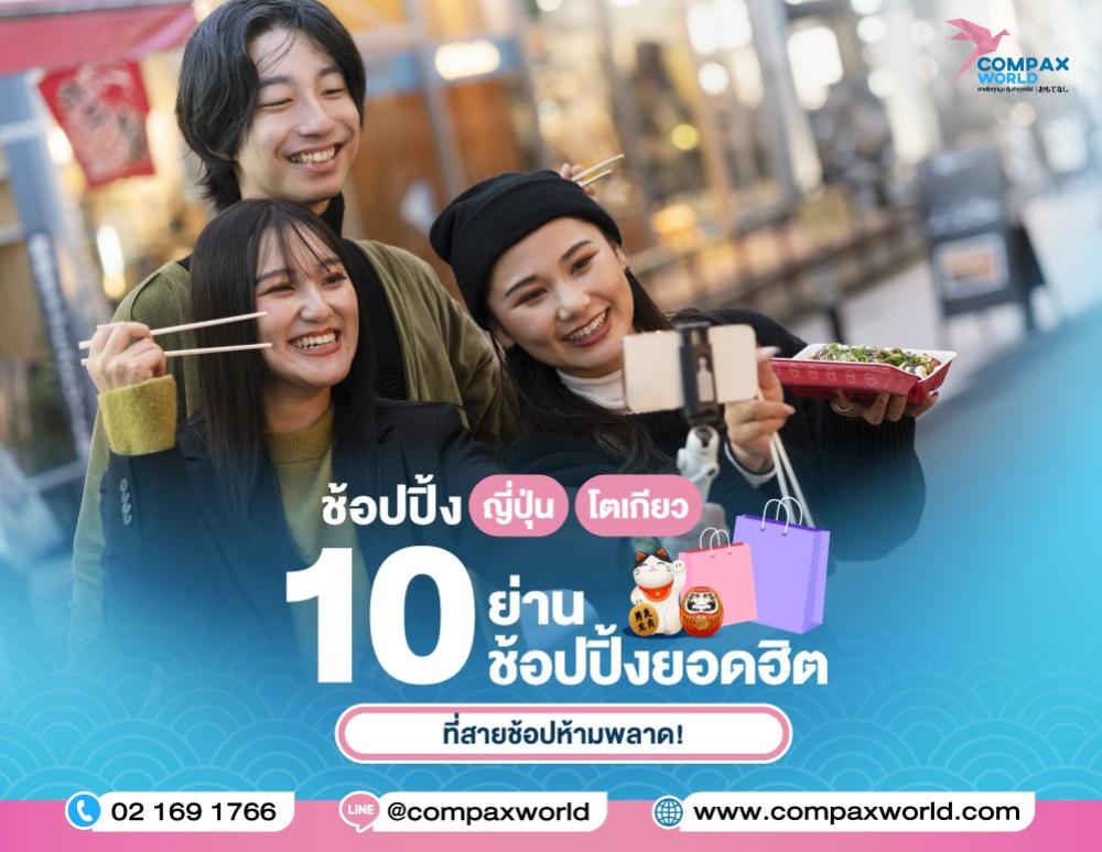 ช้อปปิ้งญี่ปุ่น โตเกียว 10 ย่านช้อปปิ้งยอดฮิตที่สายช้อปห้ามพลาด | COMPAXWORLD