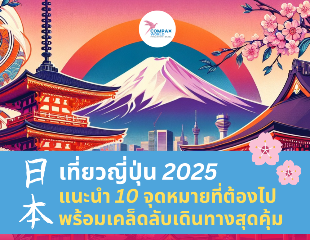 เที่ยวญี่ปุ่น 2025 แนะนำ 10 จุดหมายที่ต้องไป พร้อมเคล็ดลับเดินทาง