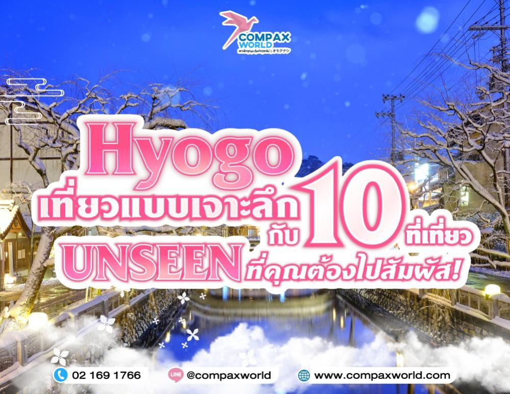 Hyogo เที่ยวแบบเจาะลึกกับ 10 ที่เที่ยว UNSEEN ที่คุณต้องไปสัมผัส