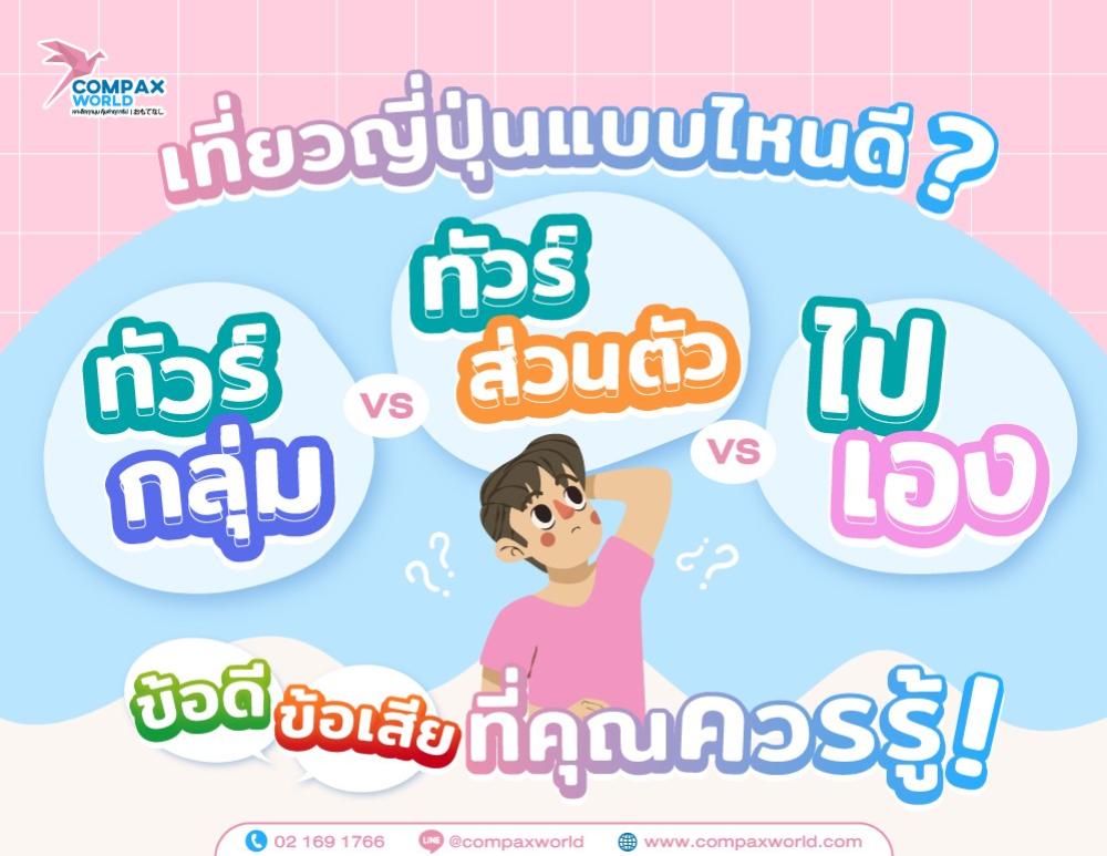 เที่ยวญี่ปุ่นแบบไหนดี ไปกับทัวร์กลุ่ม vs ทัวร์ส่วนตัว vs ไปเอง | COMPAXWORLD