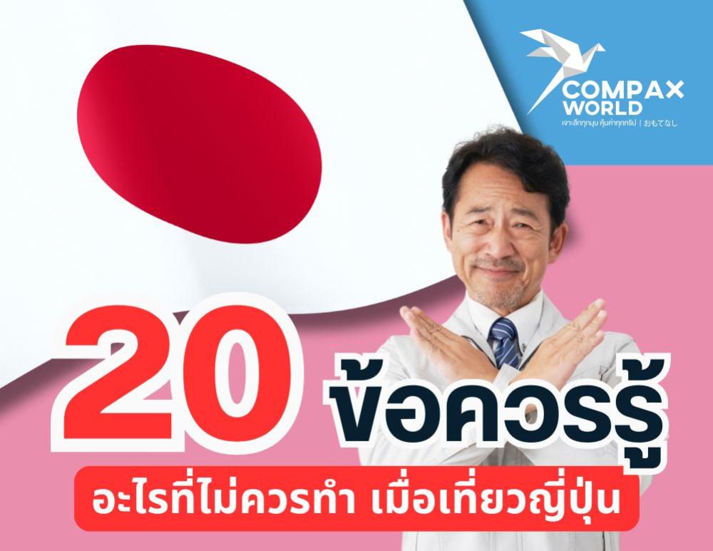 ห้ามทำแบบนี้ เมื่อเที่ยวญี่ปุ่น 20 ข้อควรรู้อะไรที่ไม่ควรทำ