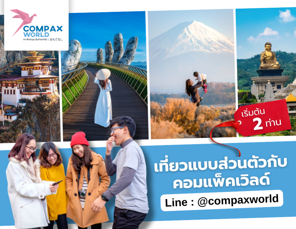 รับจัดทัวร์ส่วนตัว พร้อมบริการเหนือระดับกับ CompaxWorld