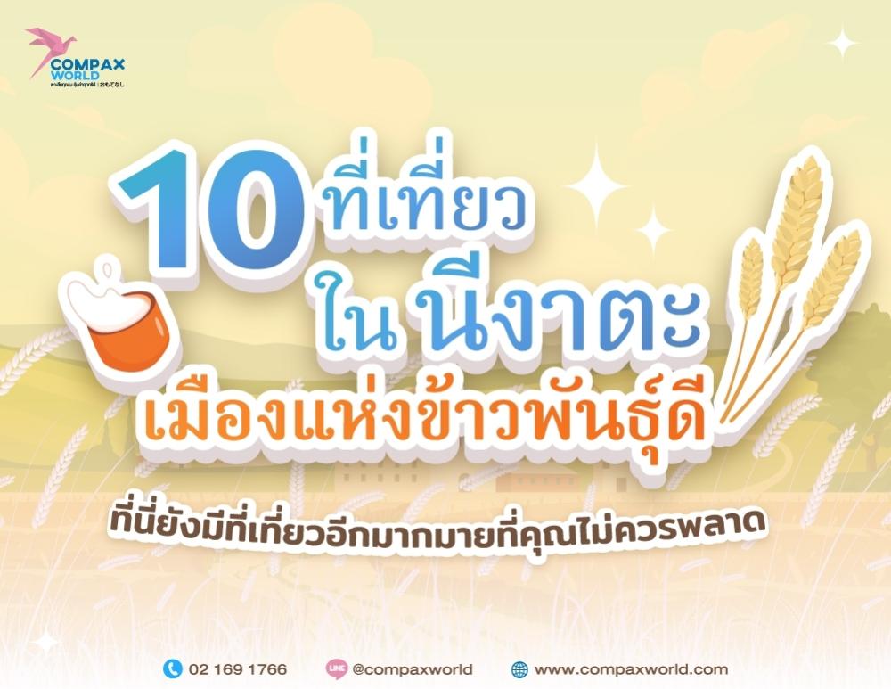 10 ที่เที่ยวในนีงาตะเมืองแห่งข้าวพันธุ์ดีที่นี่ยังมีที่เที่ยวอีกมากมาย