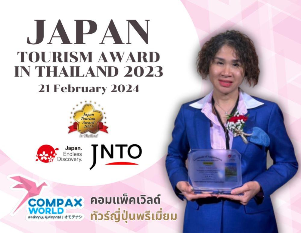 Japan Tourism Award in Thailand 2023 กับ Compaxworld ทัวร์ญี่ปุ่น | COMPAXWORLD