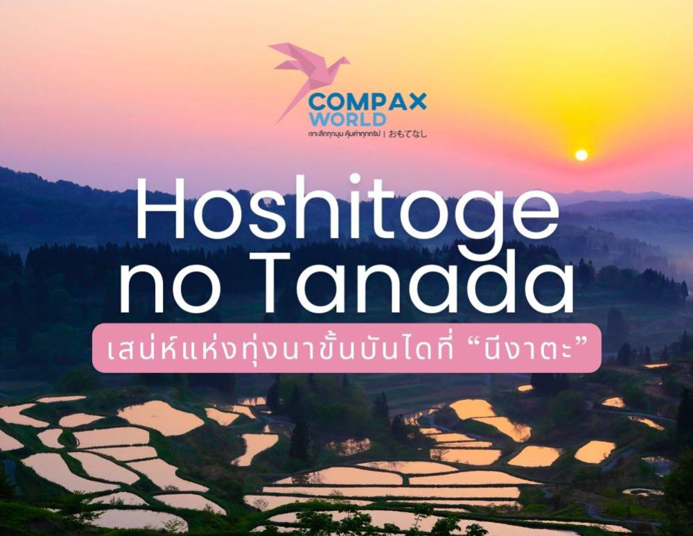 ความงามแห่งธรรมชาติที่ Hoshitoge no Tanada ทุ่งนาขั้นบันไดที่ นีงาตะ | COMPAXWORLD