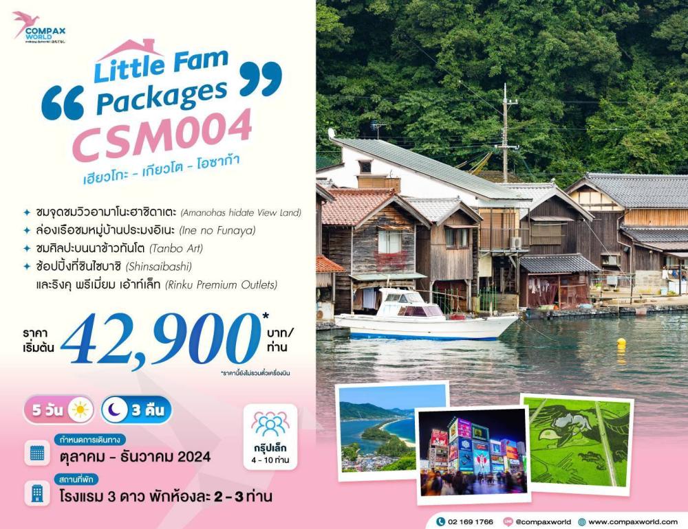 กรุ๊ปส่วนตัว Amanohashidate & Osaka Aquarium | COMPAXWORLD