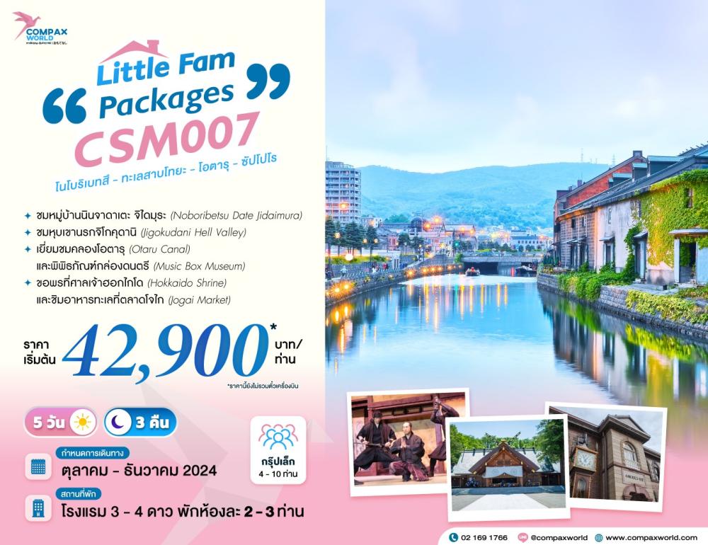 กรุ๊ปส่วนตัว Datejidaimura & Otaru Canal | COMPAXWORLD