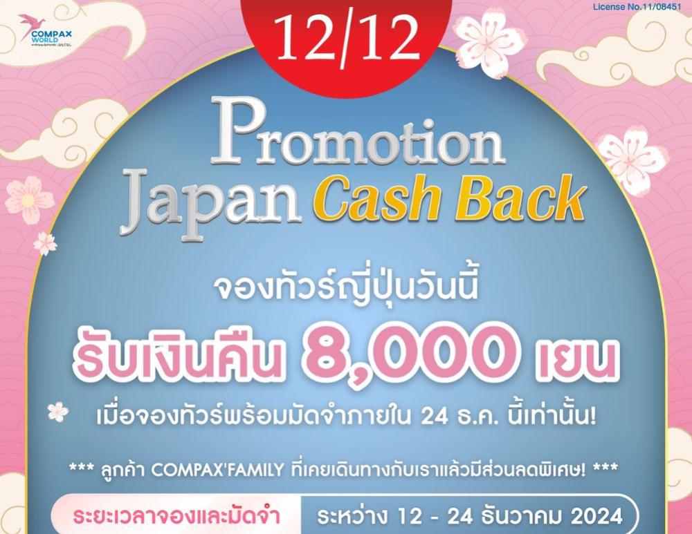 โปรแรงส่งท้ายปี 2024 JAPAN CASH BACK | COMPAXWORLD