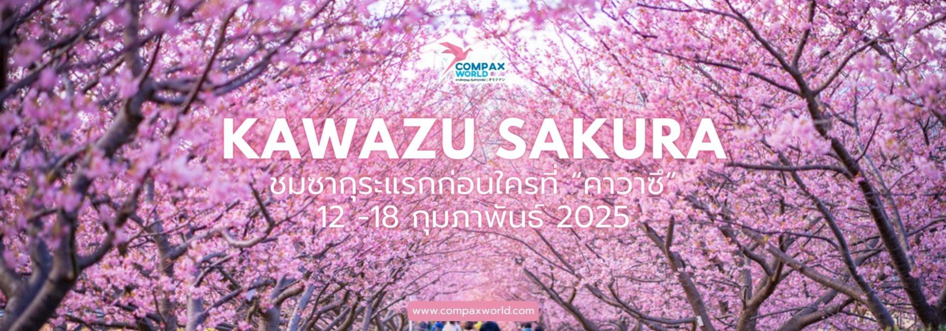 ชมเทศกาลดอกซากุระบานที่คาวาซึ 12 -18 FEBRUARY 2025 ทัวร์ญี่ปุ่นพรีเมียม สัมผัสประสบการณ์วัฒนธรรมญี่ปุ่นแท้ ๆ