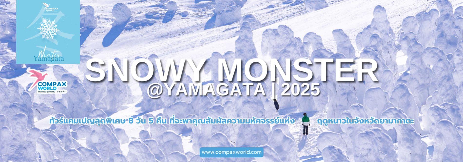 SNOWY MONSTER @YAMAGATA ทัวร์สุดพิเศษ 8 วัน 5 คืน ที่จะพาคุณสัมผัสความมหัศจรรย์แห่งฤดูหนาวในจังหวัดยามากาตะ ทัวร์ญี่ปุ่นพรีเมียม สัมผัสประสบการณ์วัฒนธรรมญี่ปุ่นแท้ ๆ