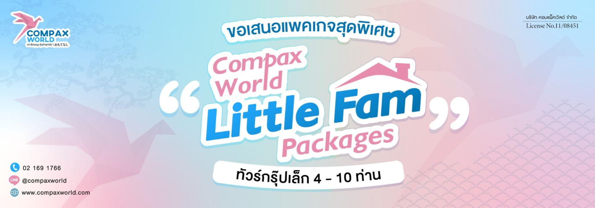 Little Fam แพคเกจเที่ยวญี่ปุ่นแบบกรุ๊ปเล็ก 4-10 ท่าน ไม่ต้องรอใคร ทัวร์ญี่ปุ่นพรีเมียม สัมผัสประสบการณ์วัฒนธรรมญี่ปุ่นแท้ ๆ