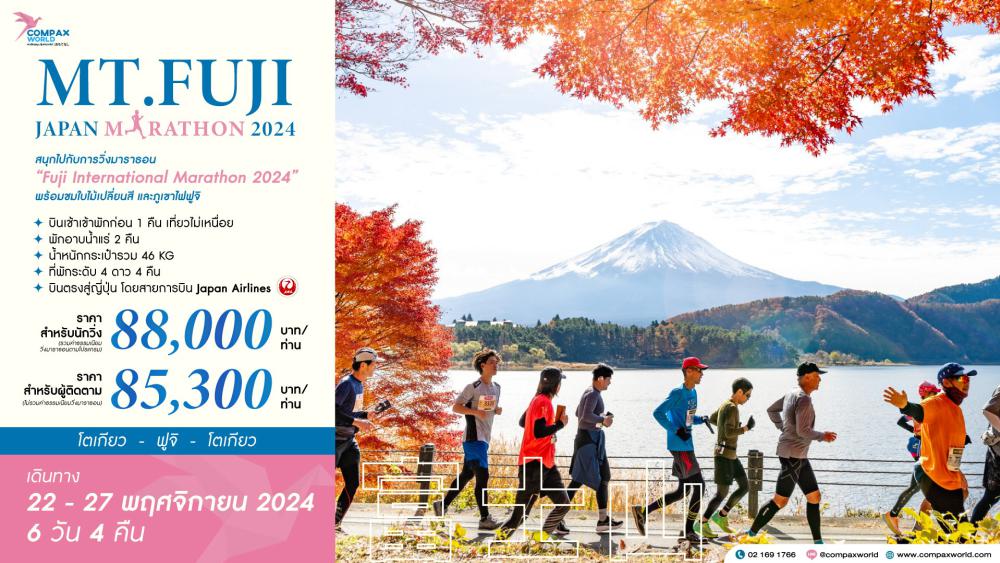 ทัวร์ญี่ปุ่น MT.FUJI JAPAN MARATHON 2024 (AUTUMN) | COMPAXWORLD