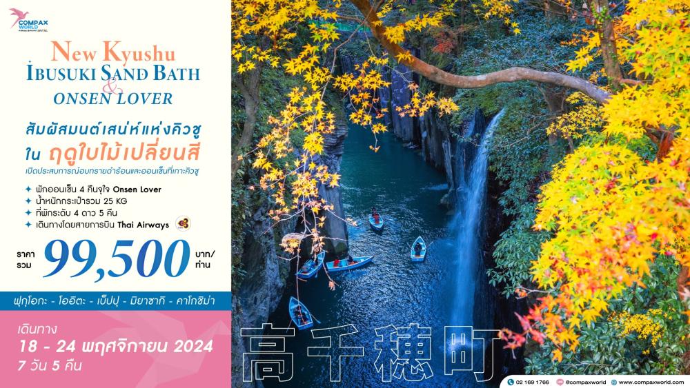 ทัวร์ญี่ปุ่น NEW KYUSHU IBUSUKI SAND BATH & ONSEN LOVER | COMPAXWORLD