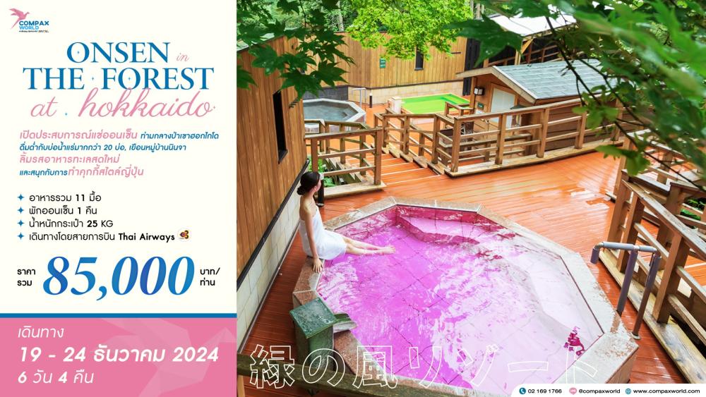 ทัวร์ญี่ปุ่น ONSEN IN THE FOREST AT HOKKAIDO | COMPAXWORLD