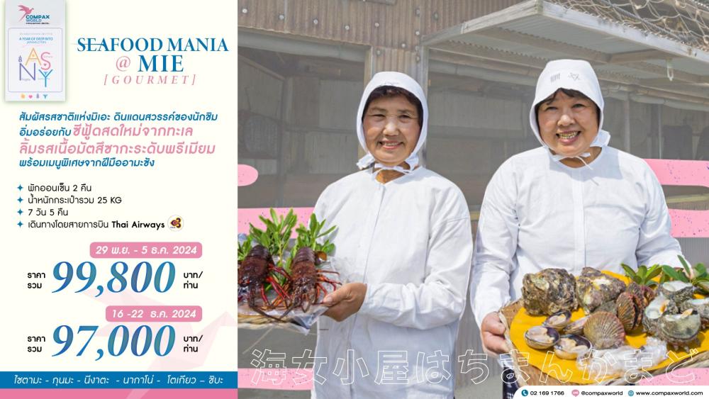 ทัวร์ญี่ปุ่น SEAFOOD MANIA MIE GOURMET | COMPAXWORLD