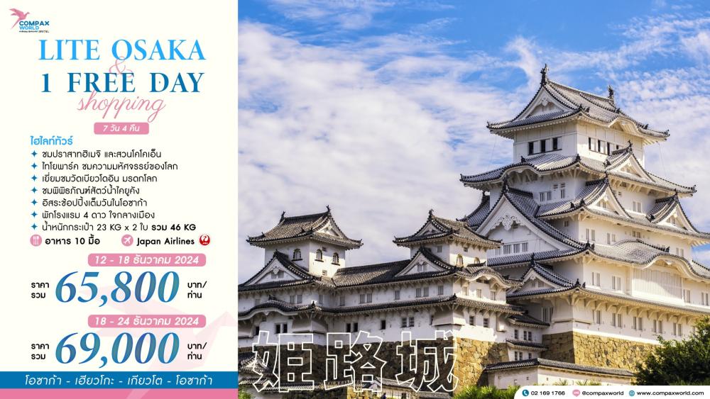 ทัวร์ญี่ปุ่น LITE OSAKA 1 FREE DAY SHOPPING | COMPAXWORLD