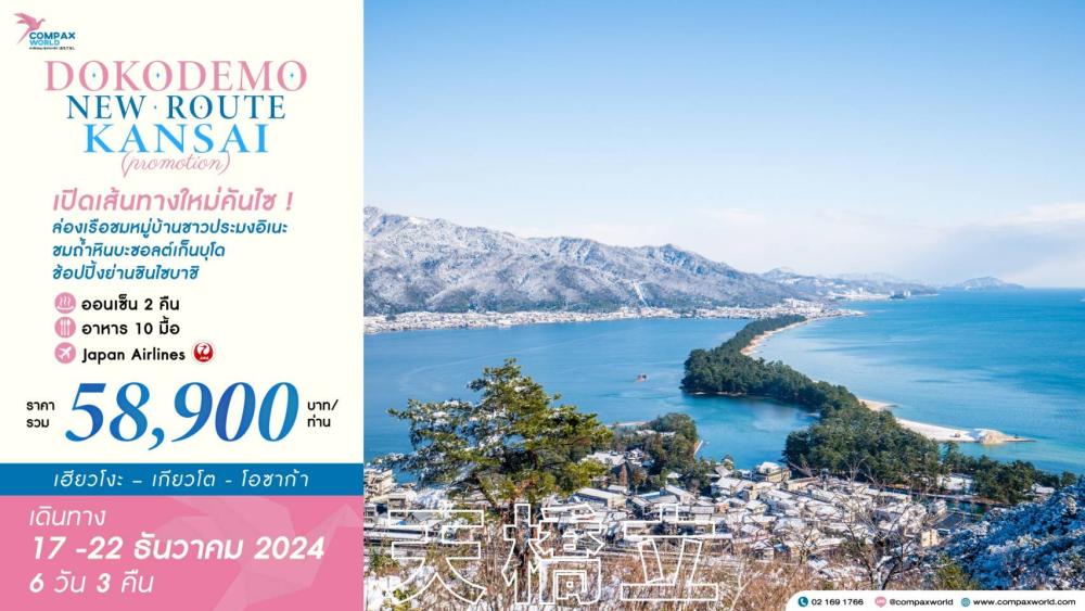 DOKODEMO NEW ROUTE KANSAI (PROMOTION) | COMPAXWORLD