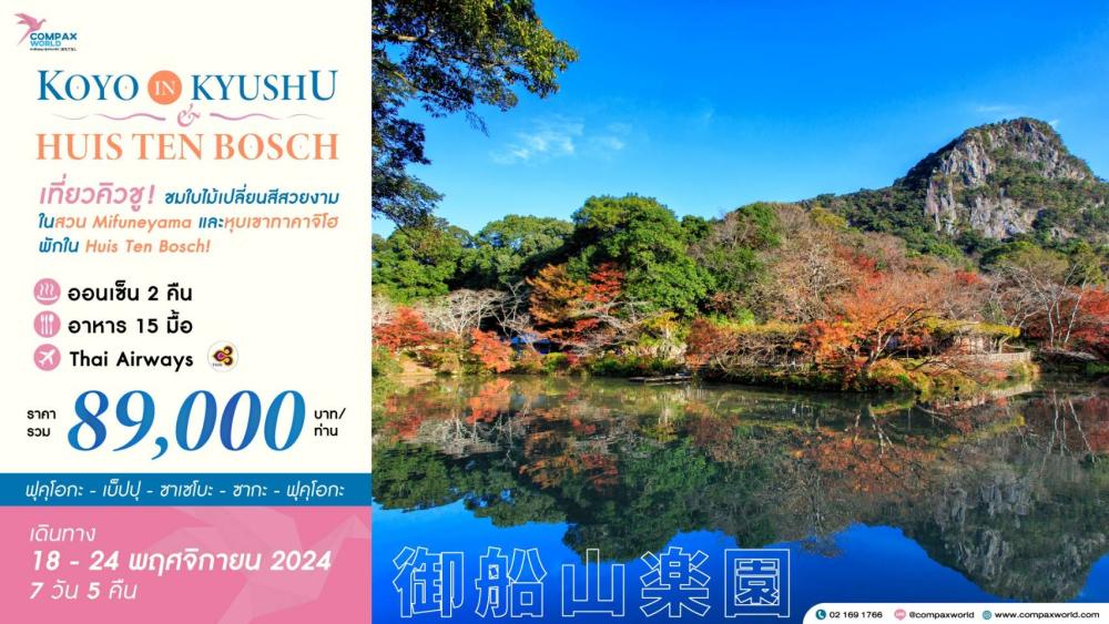 ทัวร์ญี่ปุ่น KOYO IN KYUSHU & HUIS TEN BOSCH | COMPAXWORLD