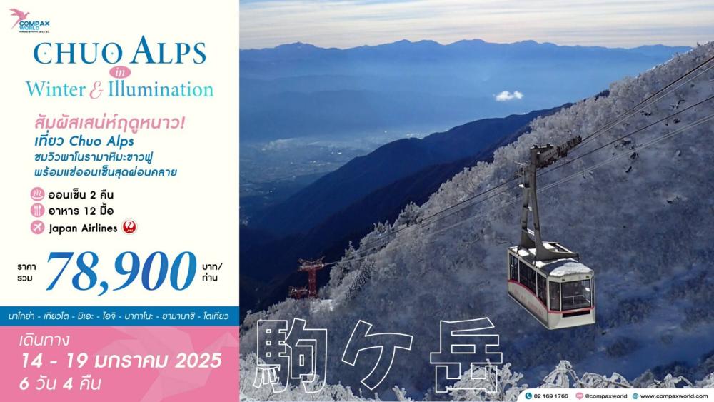 ทัวร์ญี่ปุ่น CHUO ALPS IN WINTER & ILLUMINATION | COMPAXWORLD