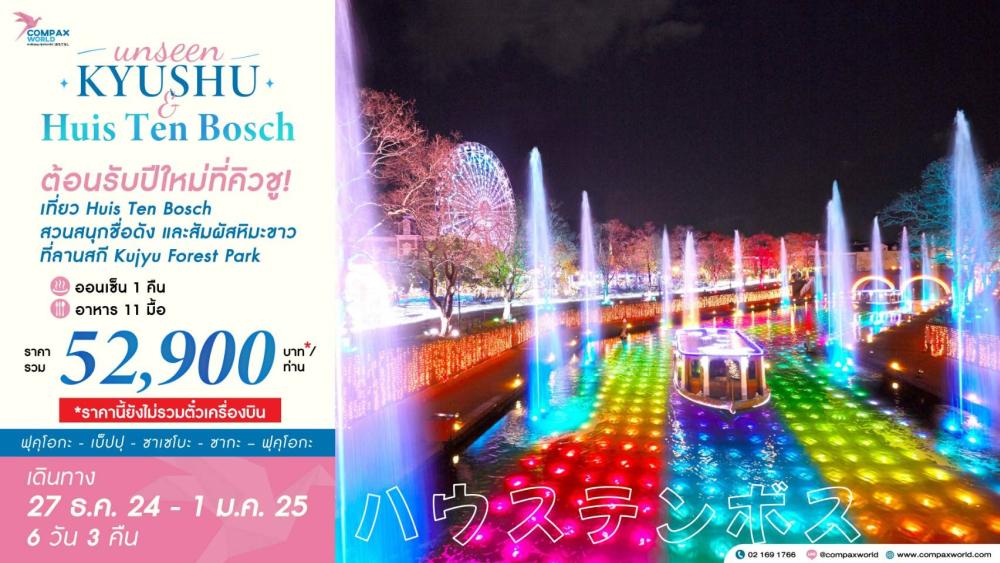 ทัวร์ญี่ปุ่น UNSEEN KYUSHU & HUIS TEN BOSCH | COMPAXWORLD