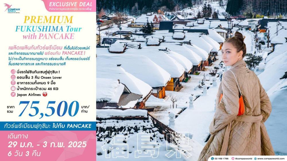 ทัวร์ญี่ปุ่น PREMIUM FUKUSHIMA TOUR WITH PANCAKE | COMPAXWORLD