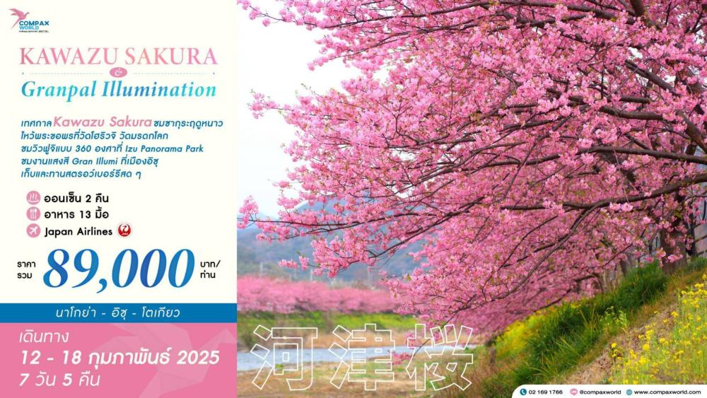 ทัวร์ญี่ปุ่น KAWAZU SAKURA & GRANPAL ILLUMINATION | COMPAXWORLD