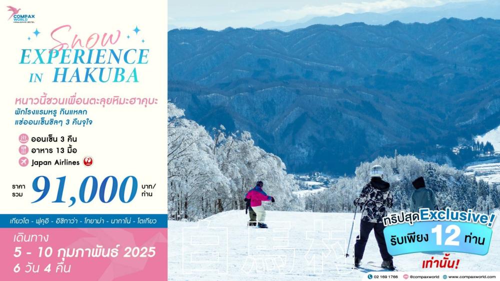 ทัวร์ญี่ปุ่น SNOW EXPERIENCE IN HAKUBA | COMPAXWORLD