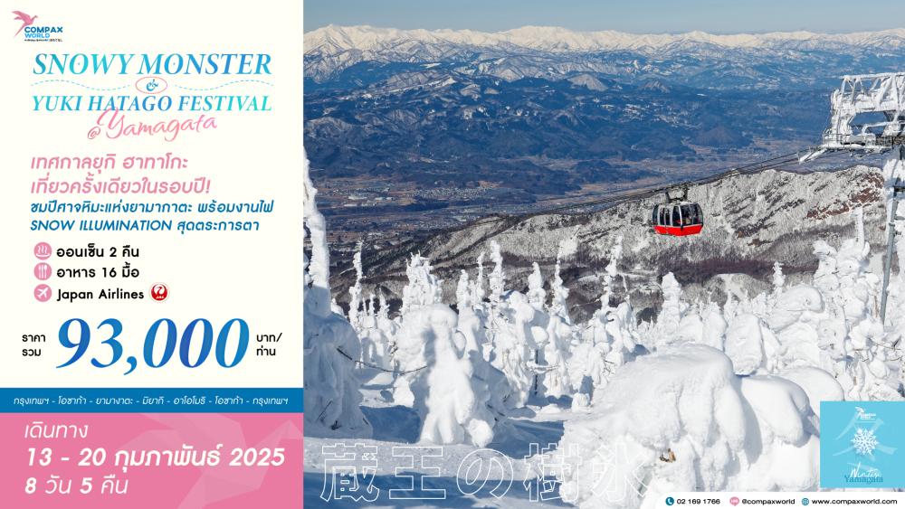 ทัวร์ญี่ปุ่น SNOWY MONSTER & YUKI HATAGO FESTIVAL YAMAGATA | COMPAXWORLD