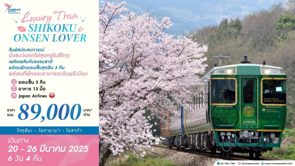 ทัวร์ญี่ปุ่น LUXURY TRAIN IN SHIKOKU & ONSEN LOVER | COMPAXWORLD