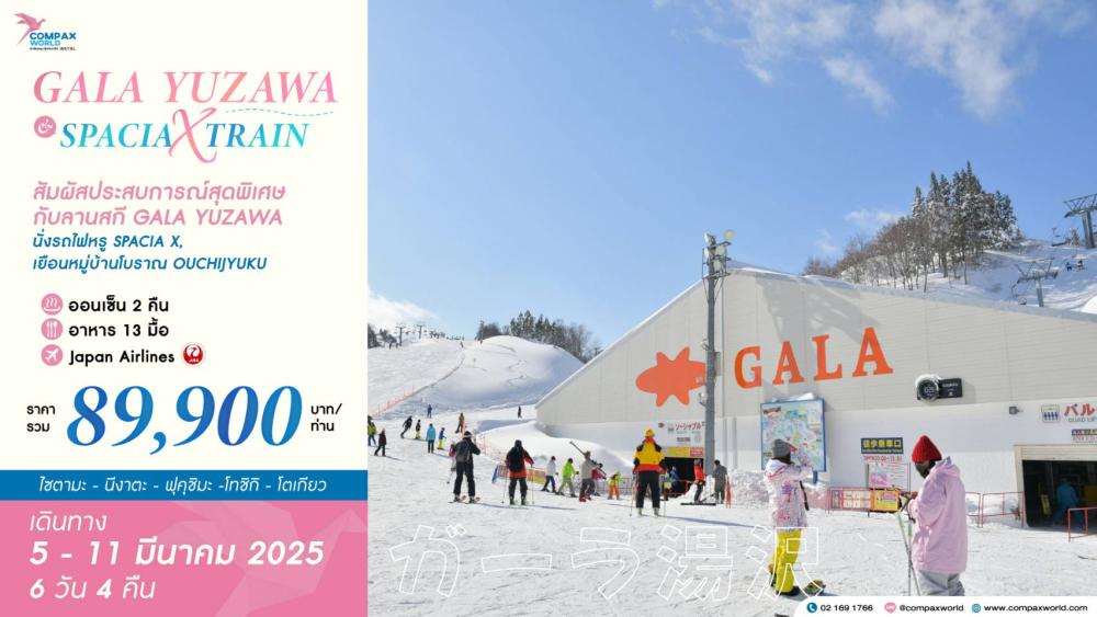 ทัวร์ญี่ปุ่น GALA YUZAWA & SPACIA X TRAIN | COMPAXWORLD