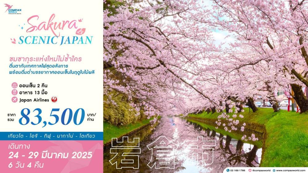 ทัวร์ญี่ปุ่น SAKURA & SCENIC JAPAN | COMPAXWORLD