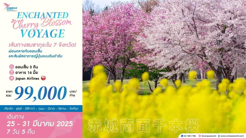 ทัวร์ญี่ปุ่น ENCHANTED CHERRY BLOSSOM VOYAGE | COMPAXWORLD