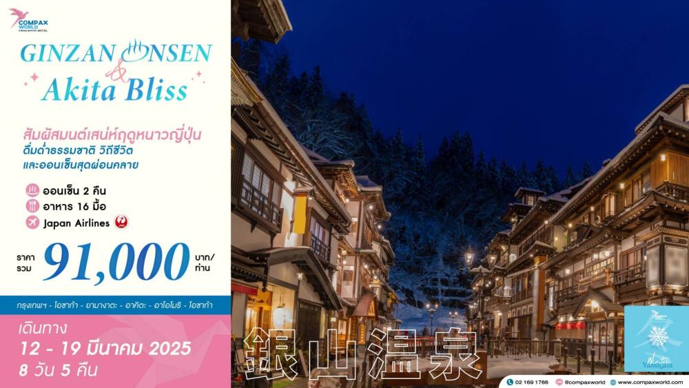 ทัวร์ญี่ปุ่น GINZAN ONSEN & AKITA BLISS | COMPAXWORLD