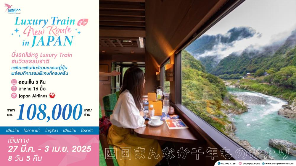 ทัวร์ญี่ปุ่น LUXURY TRAIN & NEW ROUTE IN JAPAN | COMPAXWORLD