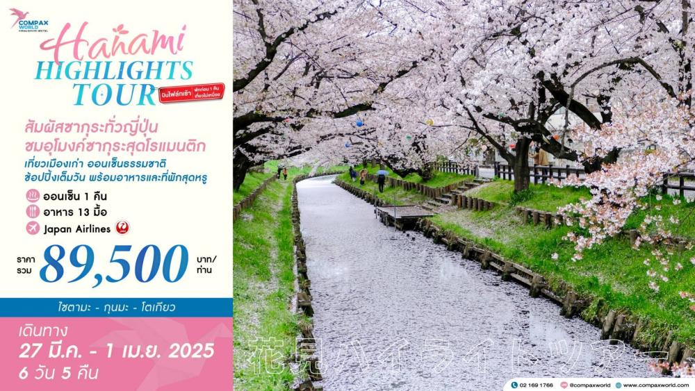 ทัวร์ญี่ปุ่น HANAMI HIGHLIGHTS TOUR | COMPAXWORLD