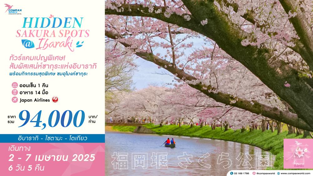 ทัวร์ญี่ปุ่น HIDDEN SAKURA SPOTS  IBARAKI | COMPAXWORLD