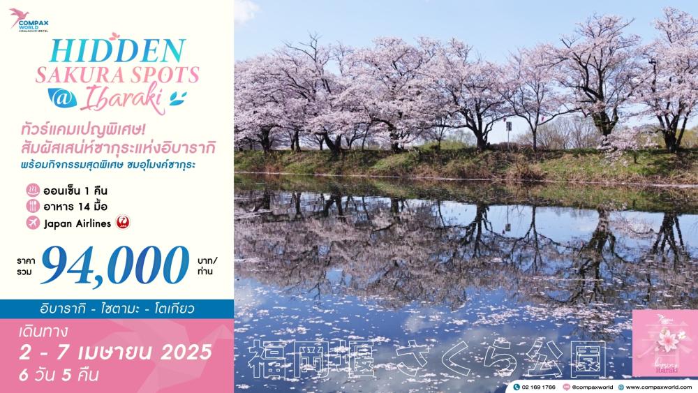 ทัวร์ญี่ปุ่น HIDDEN SAKURA SPOTS  IBARAKI | COMPAXWORLD