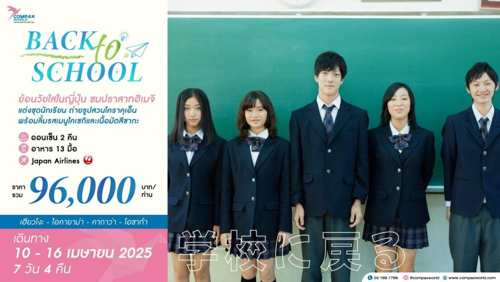 ทัวร์ญี่ปุ่น BACK TO SCHOOL | COMPAXWORLD