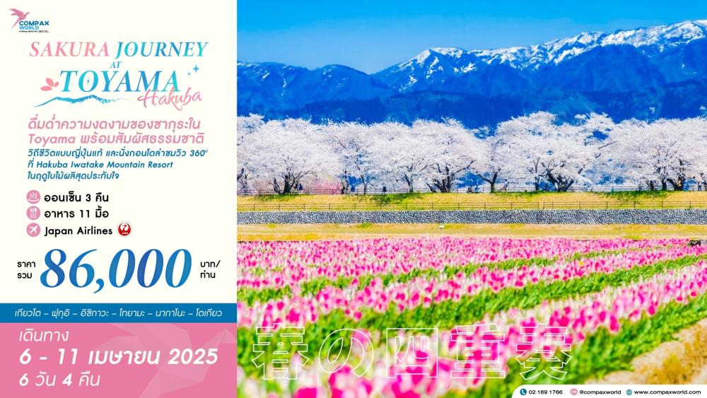 ทัวร์ญี่ปุ่น SAKURA JOURNEY AT TOYAMA | COMPAXWORLD