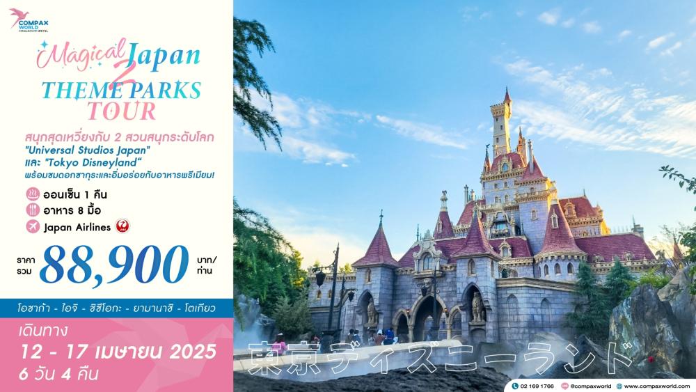 ทัวร์ญี่ปุ่น MAGICAL JAPAN THEME PARKS TOUR | COMPAXWORLD