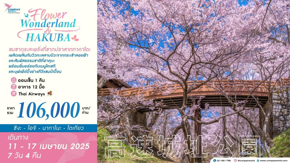 ทัวร์ญี่ปุ่น FLOWER WONDERLAND HAKUBA | COMPAXWORLD