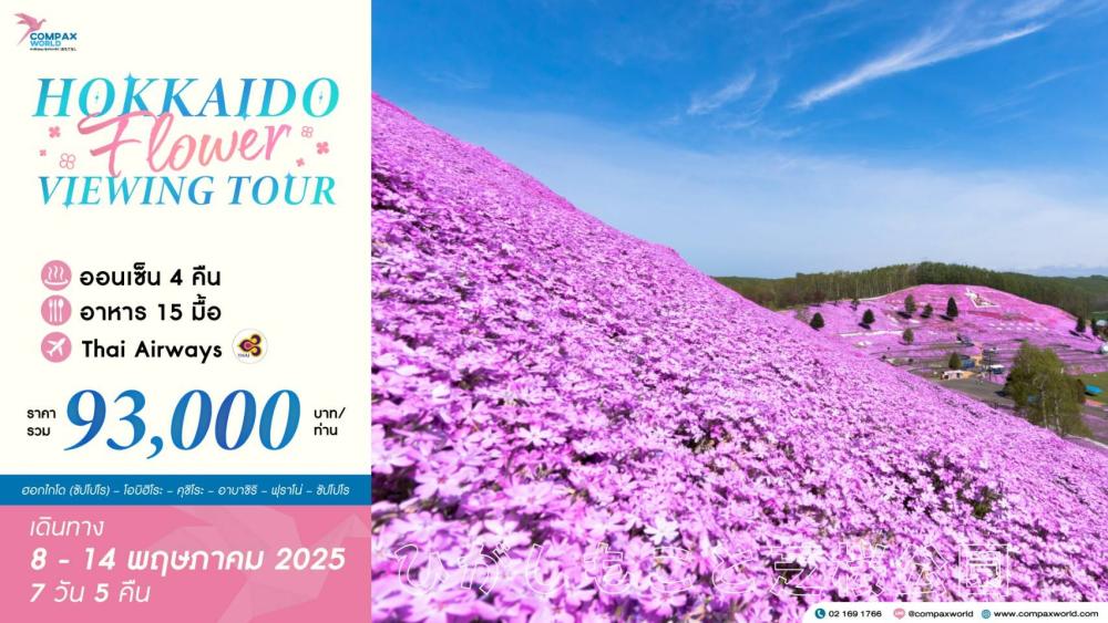 ทัวร์ญี่ปุ่น HOKKAIDO FLOWER VIEWING TOUR | COMPAXWORLD