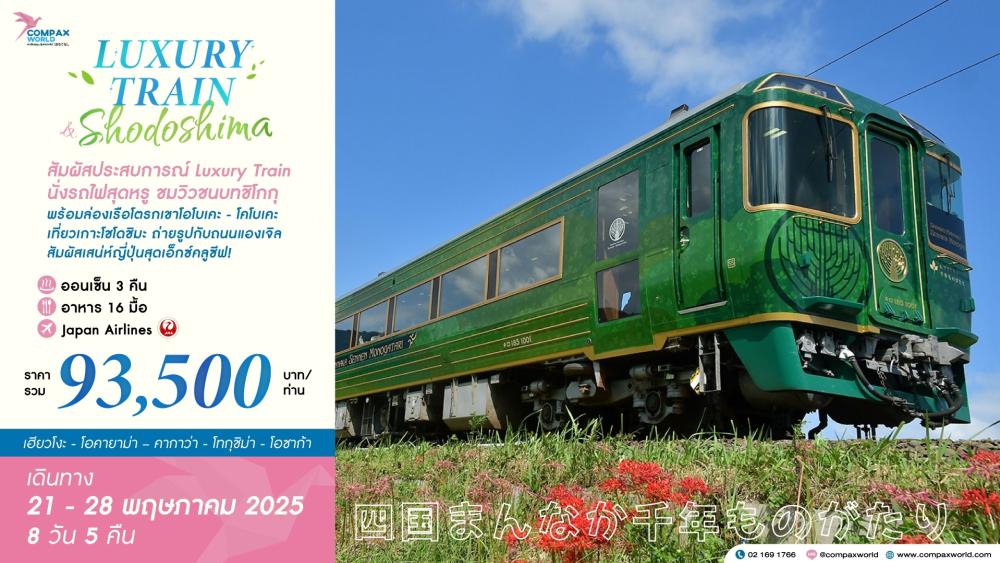 ทัวร์ญี่ปุ่น LUXURY TRAIN & SHODOSHIMA | COMPAXWORLD